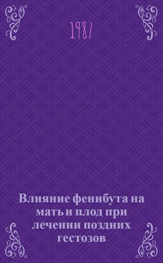 Влияние фенибута на мать и плод при лечении поздних гестозов : Автореф. дис. на соиск. учен. степ. к. м. н