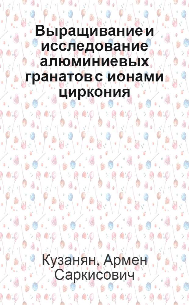 Выращивание и исследование алюминиевых гранатов с ионами циркония : Автореф. дис. на соиск. учен. степ. к. ф.-м. н