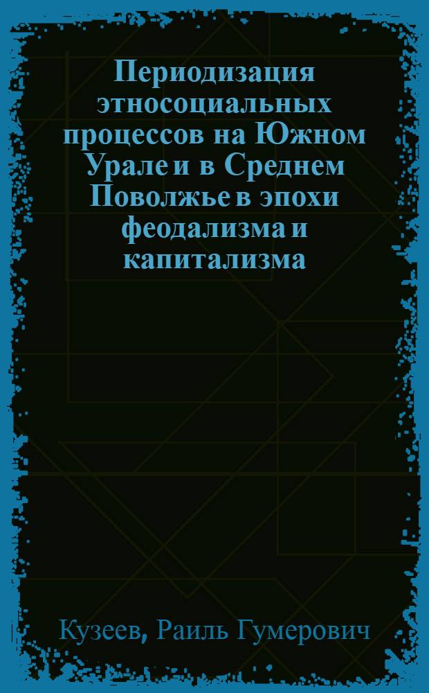 Периодизация этносоциальных процессов на Южном Урале и в Среднем Поволжье в эпохи феодализма и капитализма