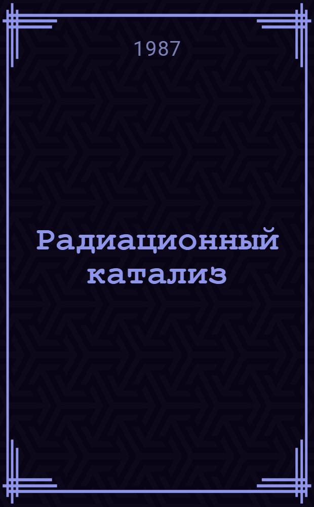 Радиационный катализ = Radiacni katalyza