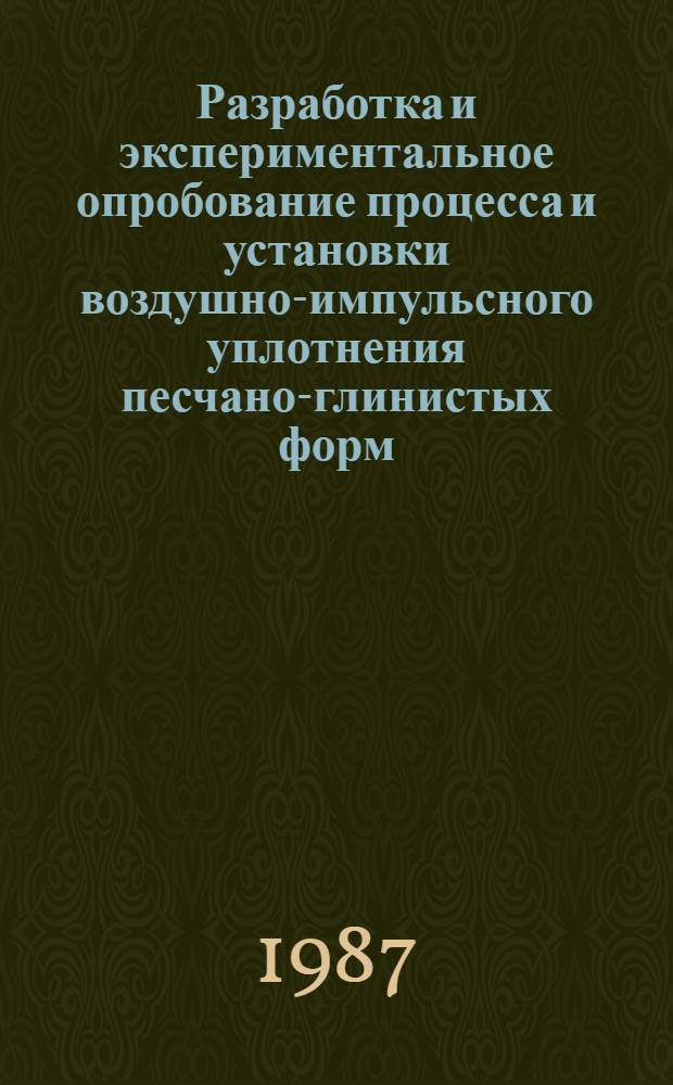 Разработка и экспериментальное опробование процесса и установки воздушно-импульсного уплотнения песчано-глинистых форм : Автореф. дис. на соиск. учен. степ. к. т. н