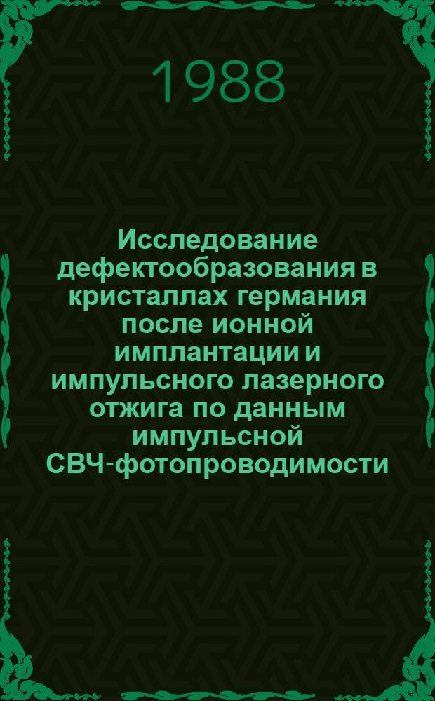 Исследование дефектообразования в кристаллах германия после ионной имплантации и импульсного лазерного отжига по данным импульсной СВЧ-фотопроводимости