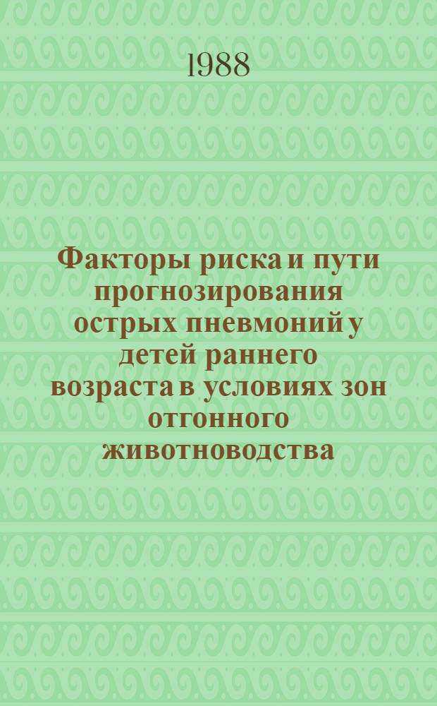 Факторы риска и пути прогнозирования острых пневмоний у детей раннего возраста в условиях зон отгонного животноводства : Автореф. дис. на соиск. учен. степ. канд. мед. наук : (14.00.09; 14.00.33)
