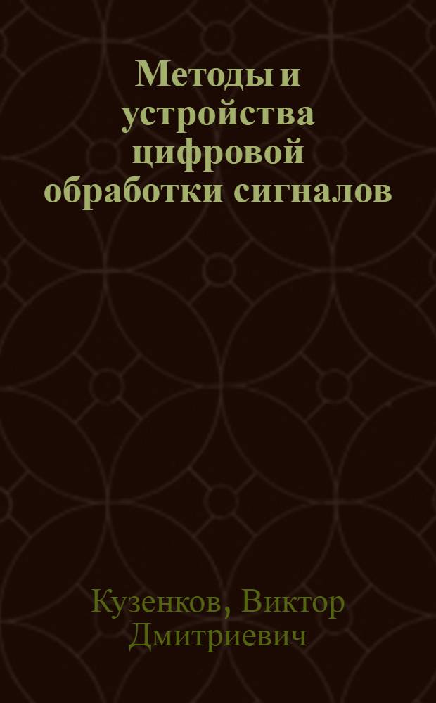 Методы и устройства цифровой обработки сигналов : Учеб. пособие