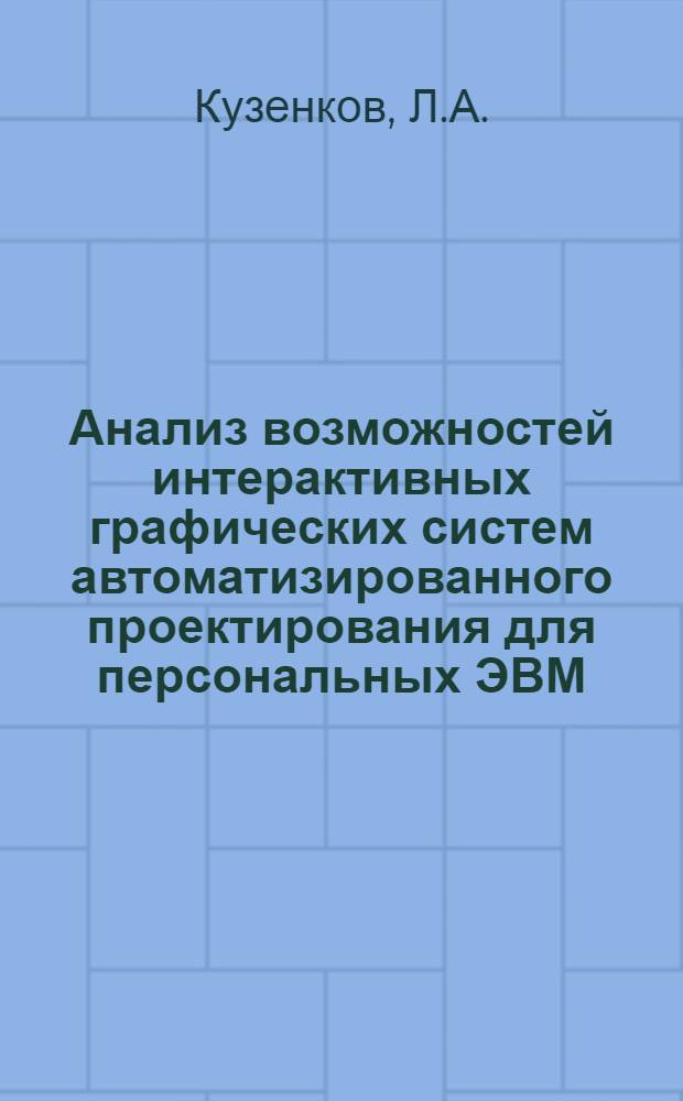 Анализ возможностей интерактивных графических систем автоматизированного проектирования для персональных ЭВМ