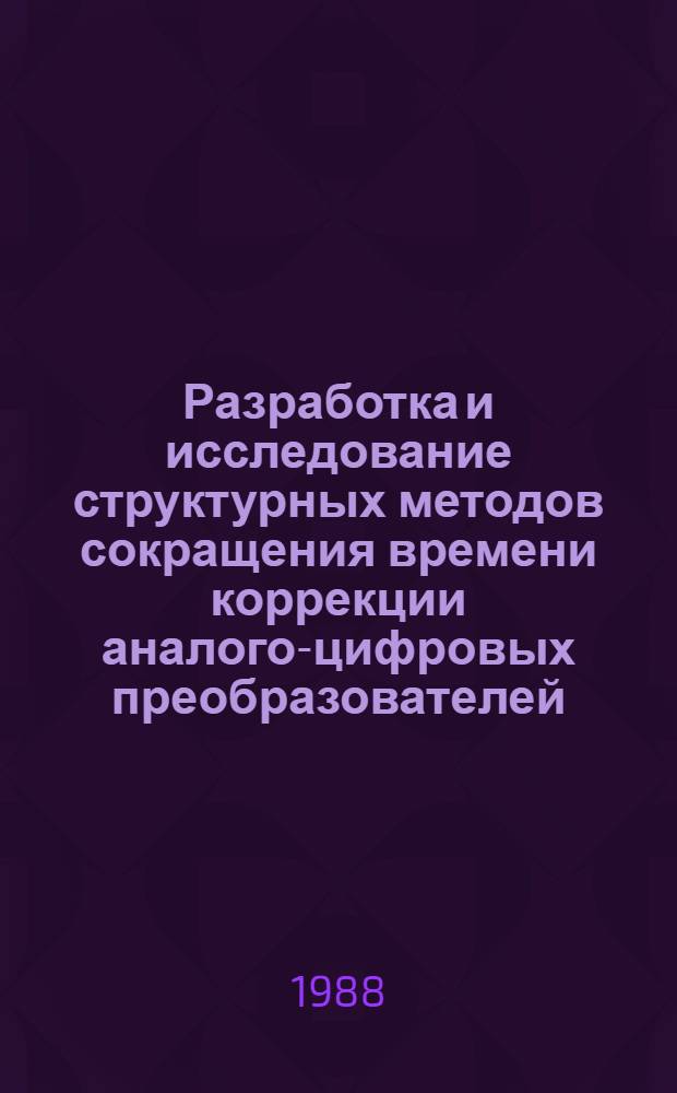 Разработка и исследование структурных методов сокращения времени коррекции аналого-цифровых преобразователей : Автореф. дис. на соиск. учен. степ. канд. техн. наук : (05.13.05)