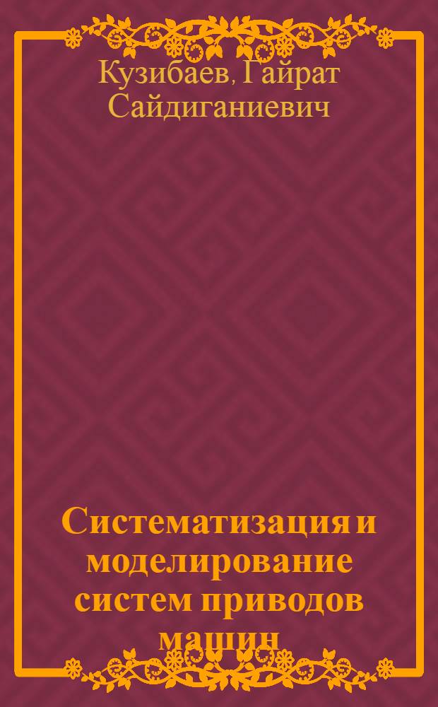 Систематизация и моделирование систем приводов машин