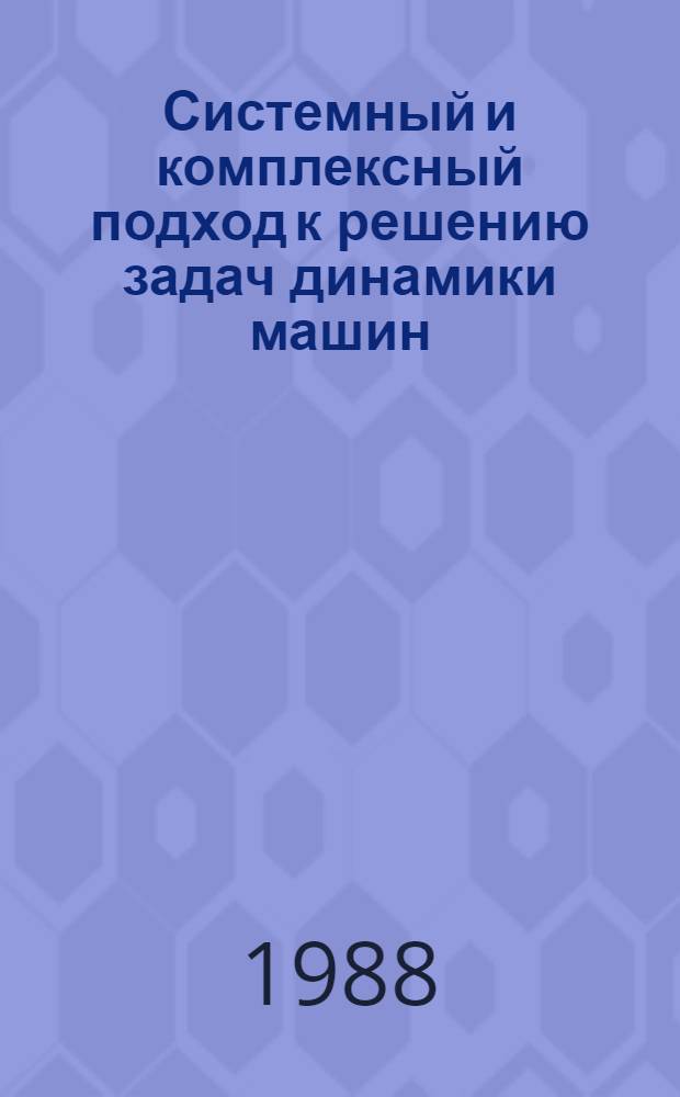 Системный и комплексный подход к решению задач динамики машин : Автореф. дис. на соиск. учен. степ. д. техн. н