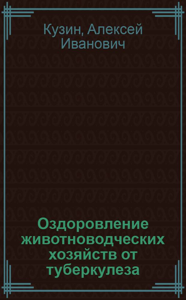 Оздоровление животноводческих хозяйств от туберкулеза