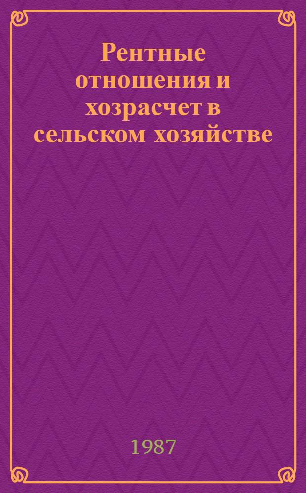 Рентные отношения и хозрасчет в сельском хозяйстве