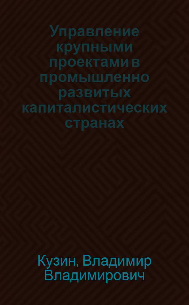 Управление крупными проектами в промышленно развитых капиталистических странах