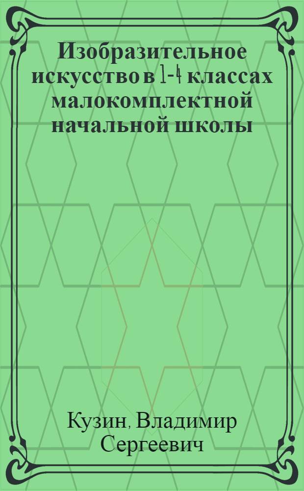 Изобразительное искусство в 1-4 классах малокомплектной начальной школы : Пособие для учителя