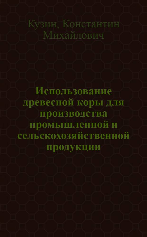 Использование древесной коры для производства промышленной и сельскохозяйственной продукции