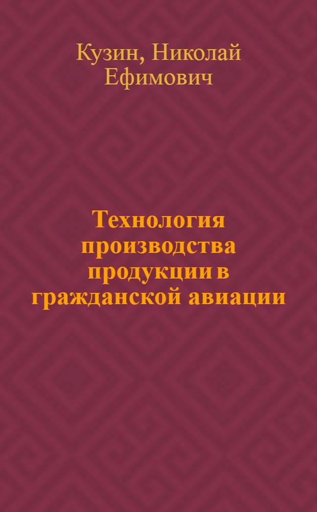 Технология производства продукции в гражданской авиации : Учеб. пособие для вузов гражд. авиации