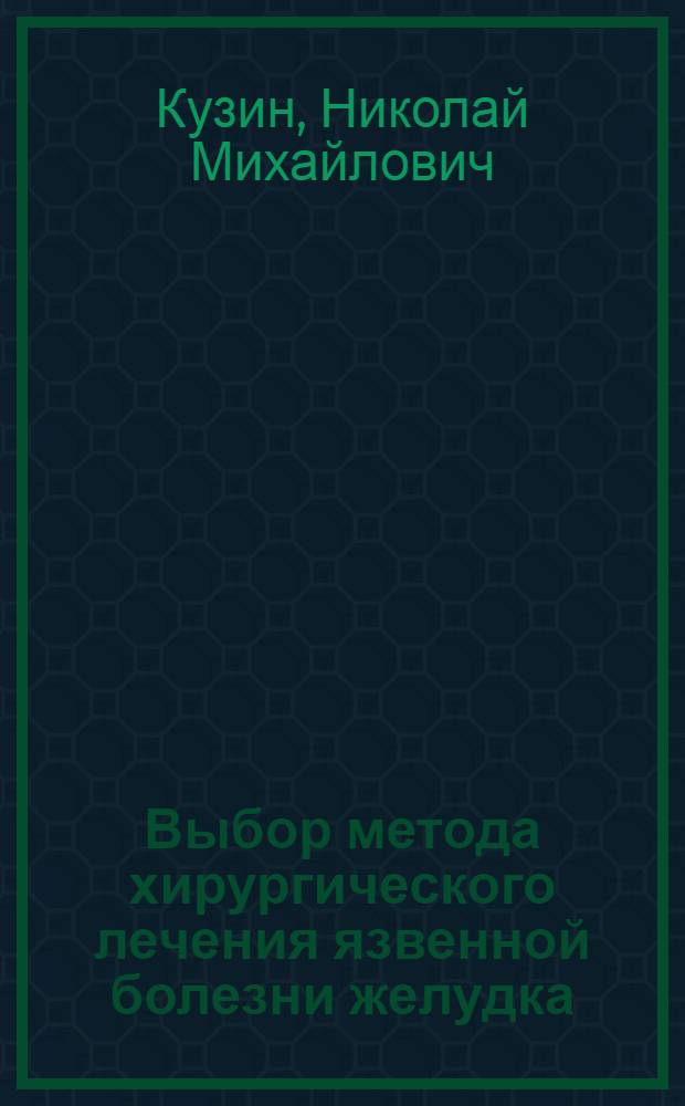 Выбор метода хирургического лечения язвенной болезни желудка : Автореф. дис. на соиск. учен. степ. д-ра мед. наук : (14.00.27)