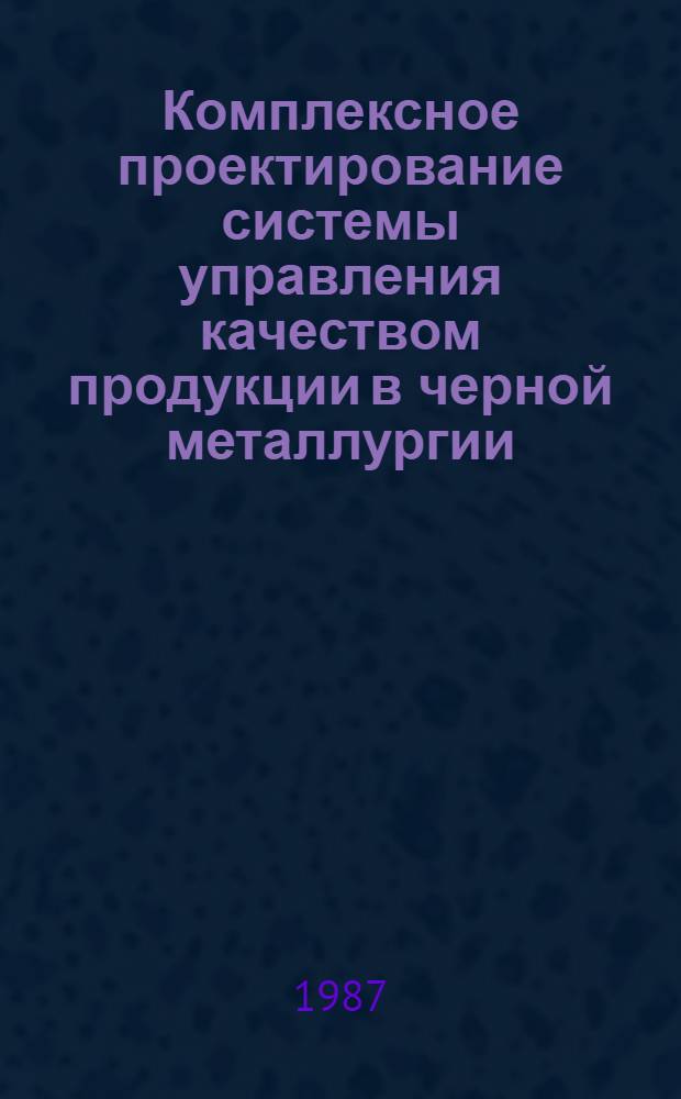 Комплексное проектирование системы управления качеством продукции в черной металлургии : Учеб. пособие для студентов спец. "Орг. упр. в металлург. пром-сти" - 1746