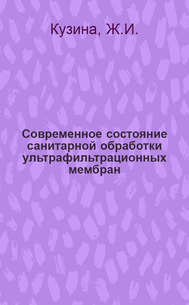 Современное состояние санитарной обработки ультрафильтрационных мембран