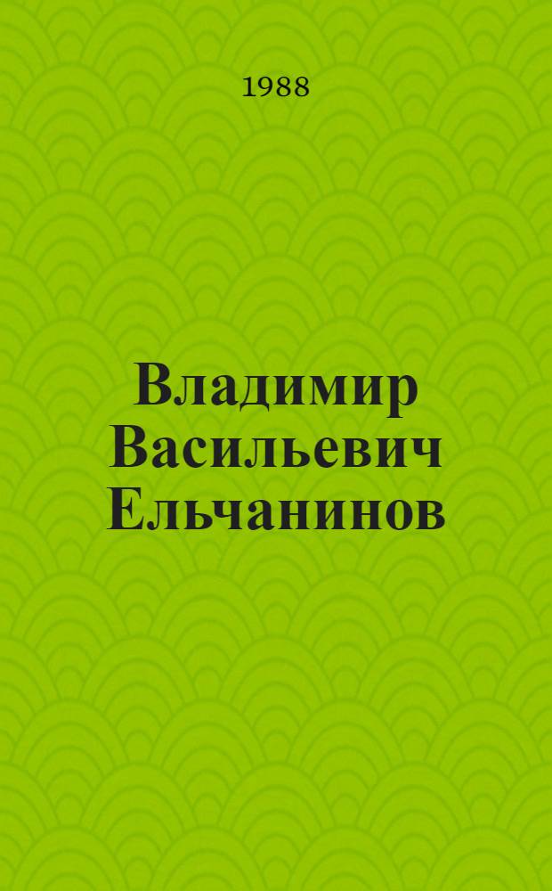 Владимир Васильевич Ельчанинов