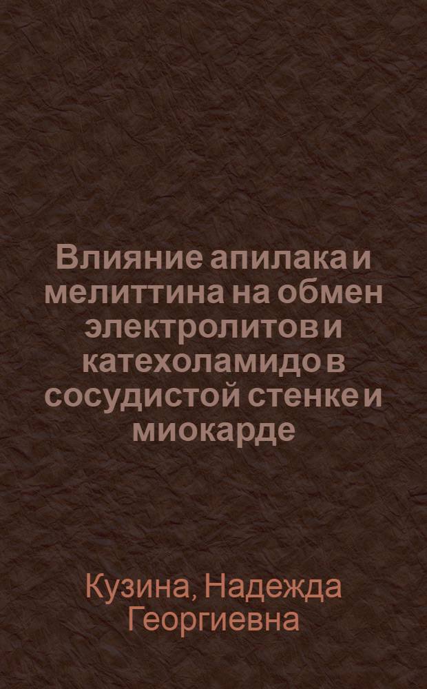 Влияние апилака и мелиттина на обмен электролитов и катехоламидо в сосудистой стенке и миокарде : Автореф. дис. на соиск. учен. степ. канд. фармацевт. наук : (14.00.25)