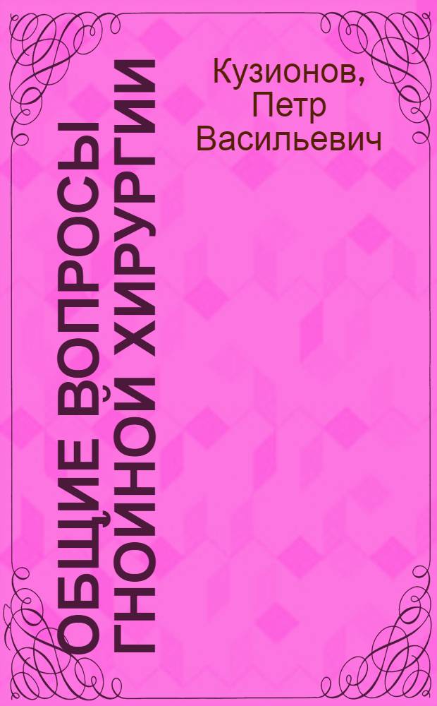Общие вопросы гнойной хирургии : Текст лекций