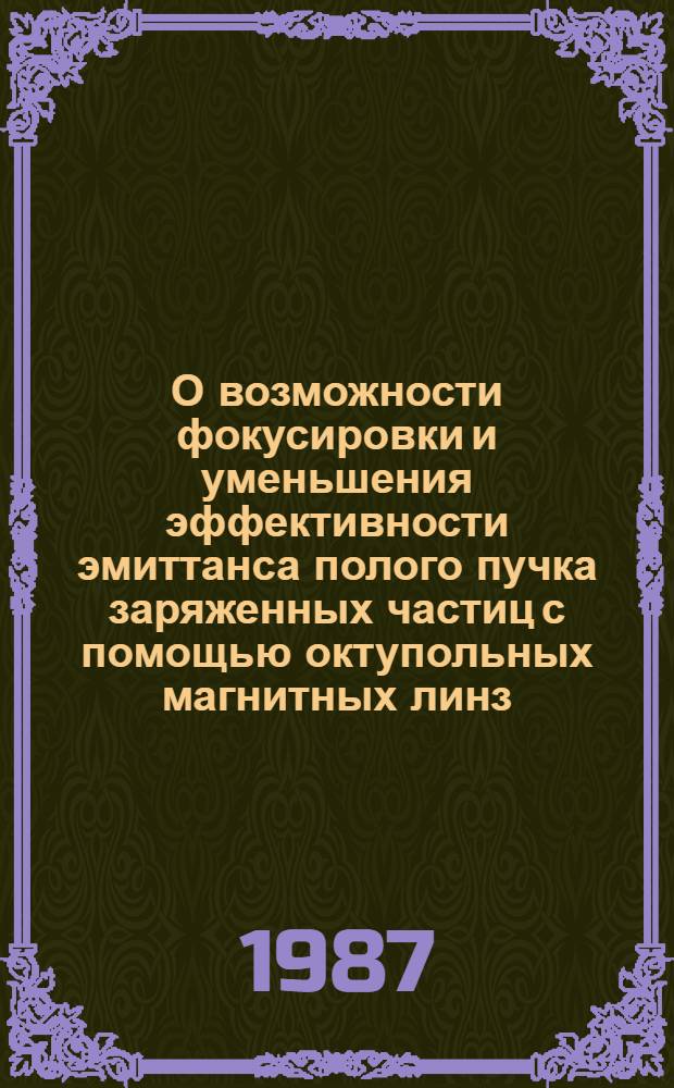 О возможности фокусировки и уменьшения эффективности эмиттанса полого пучка заряженных частиц с помощью октупольных магнитных линз