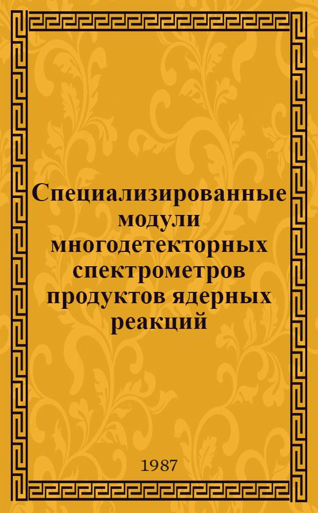 Специализированные модули многодетекторных спектрометров продуктов ядерных реакций