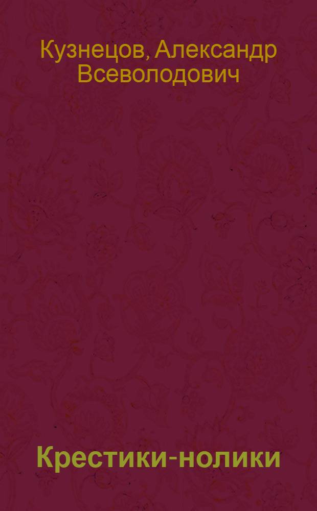 Крестики-нолики : Повесть