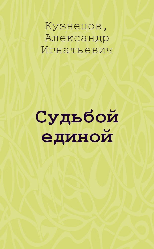 Судьбой единой : Повесть, рассказы