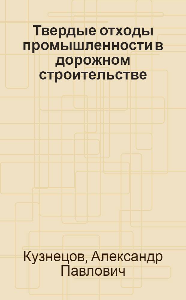 Твердые отходы промышленности в дорожном строительстве