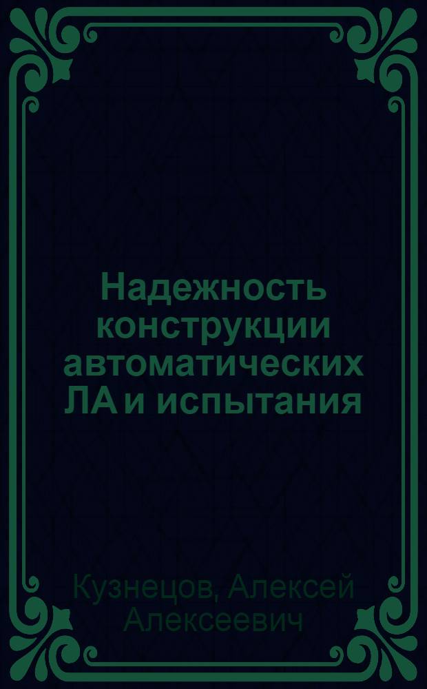 Надежность конструкции автоматических ЛА и испытания : Учеб. пособие
