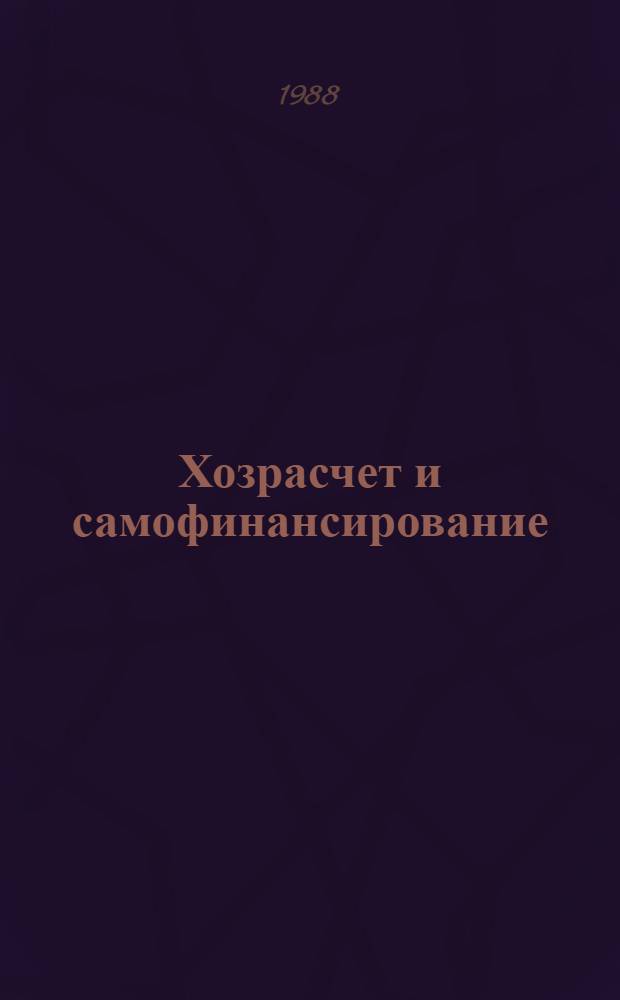 Хозрасчет и самофинансирование