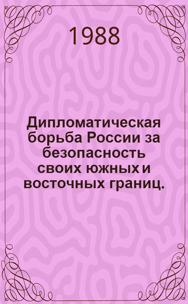 Дипломатическая борьба России за безопасность своих южных и восточных границ. (1505-1545 гг.) : Автореф. дис. на соиск. учен. степ. д-ра ист. наук : (07.00.02)