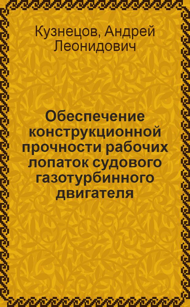 Обеспечение конструкционной прочности рабочих лопаток судового газотурбинного двигателя : Учеб. пособие