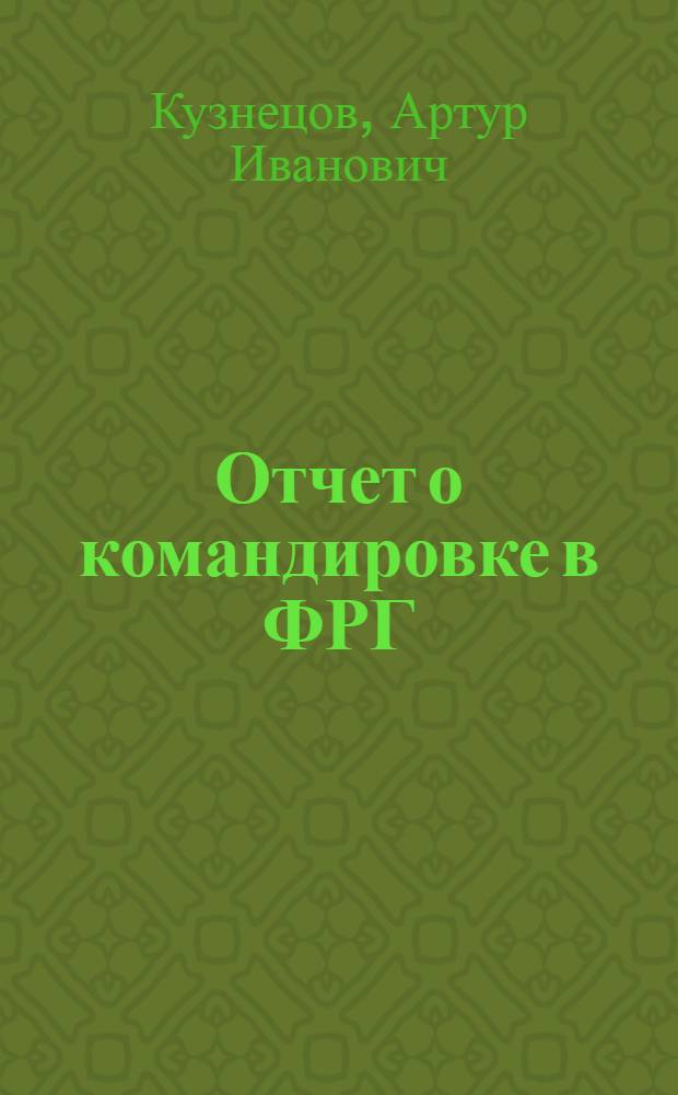 Отчет о командировке в ФРГ