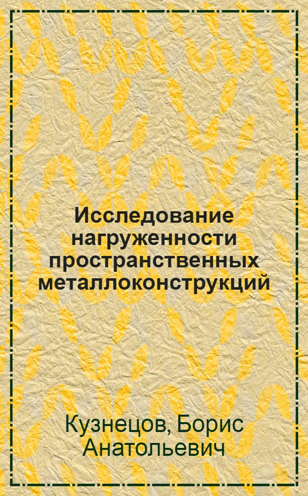 Исследование нагруженности пространственных металлоконструкций : (На прим. кабин тракторов семейства ТТЗ) : Автореф. дис. на соиск. учен. степ. канд. техн. наук : (01.02.06)