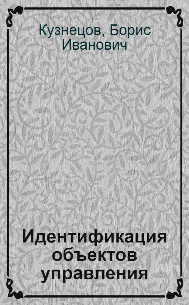Идентификация объектов управления : Учеб. пособие