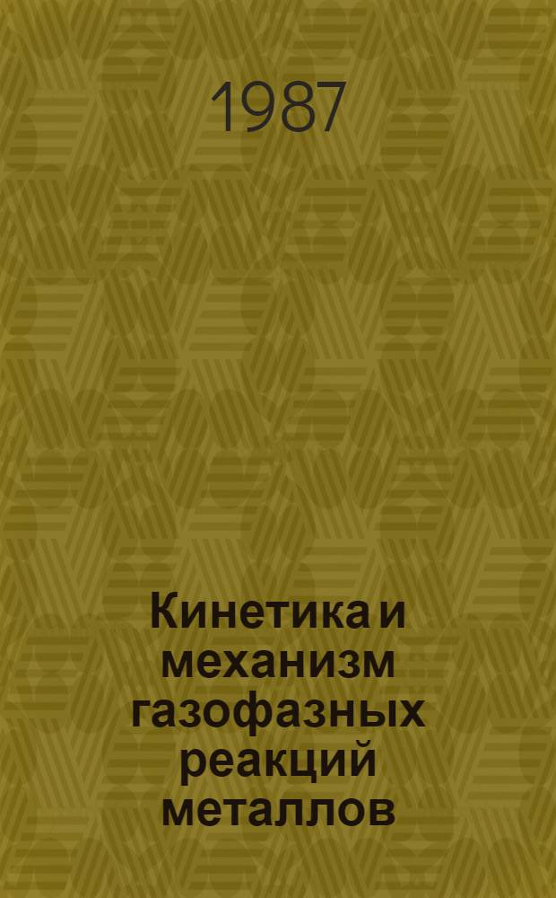 Кинетика и механизм газофазных реакций металлов