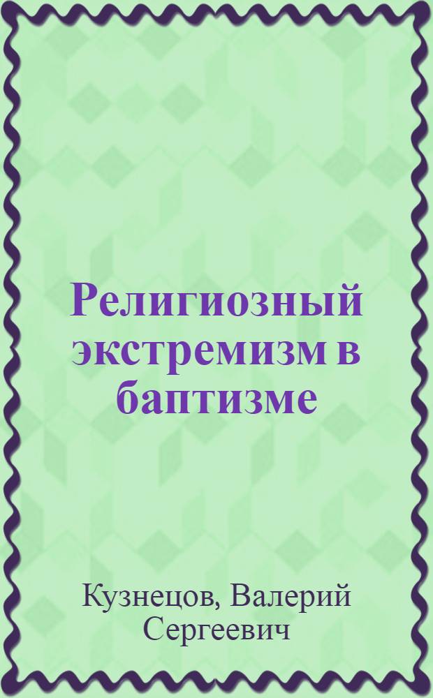 Религиозный экстремизм в баптизме: механизмы насаждения, особенности проявления, пути преодоления : Автореф. дис. на соиск. учен. степ. канд. филос. наук : (09.00.06)