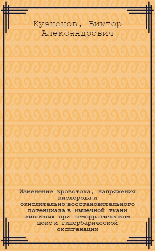 Изменение кровотока, напряжения кислорода и окислительно-восстановительного потенциала в мышечной ткани животных при геморрагическом шоке и гипербарической оксигенации : Автореф. дис. на соиск. учен. степ. канд. мед. наук : (14.00.16)