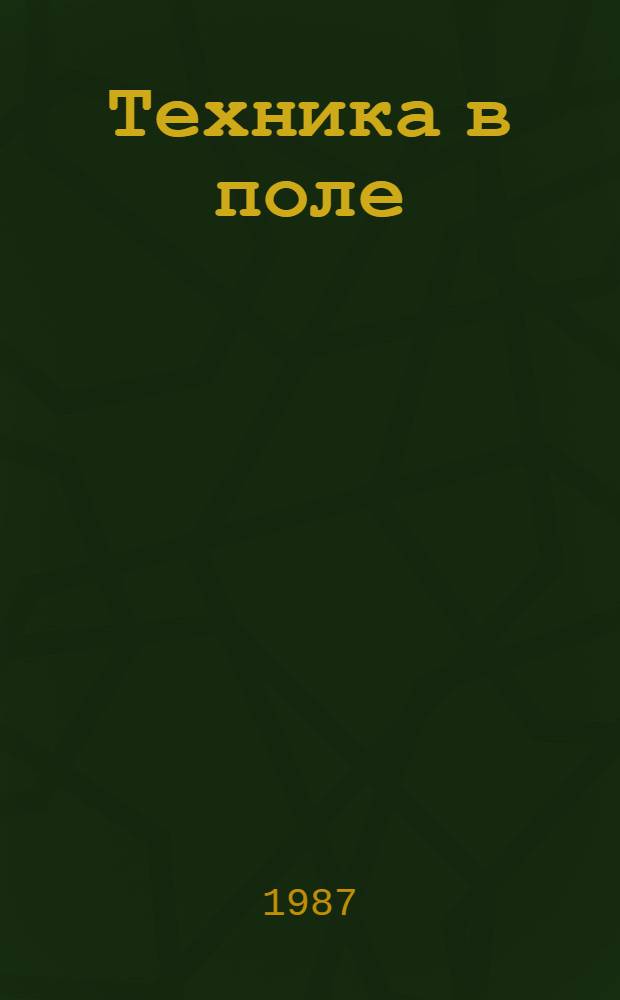 Техника в поле