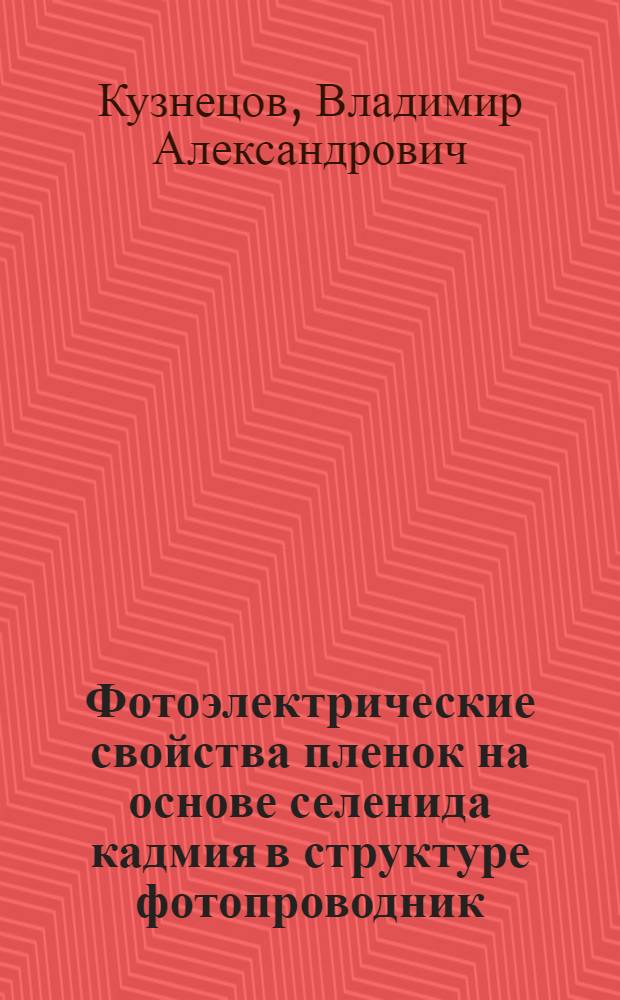 Фотоэлектрические свойства пленок на основе селенида кадмия в структуре фотопроводник - двуокись ванадия : Автореф. дис. на соиск. учен. степ. к. ф.-м. н