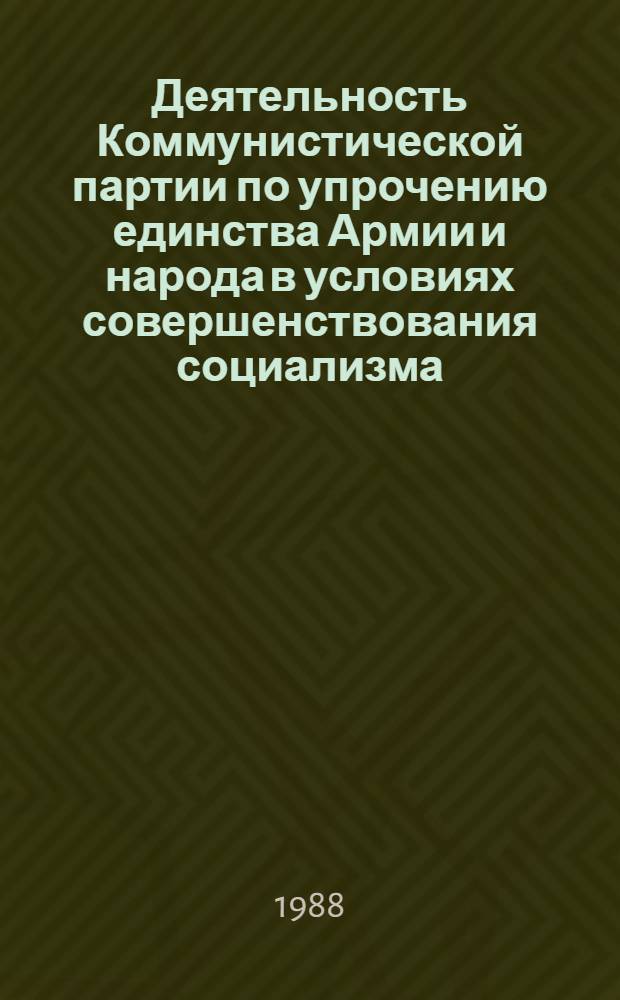 Деятельность Коммунистической партии по упрочению единства Армии и народа в условиях совершенствования социализма (1971-1986 гг.) : Воен.-политич. акад. им. В.И. Ленина