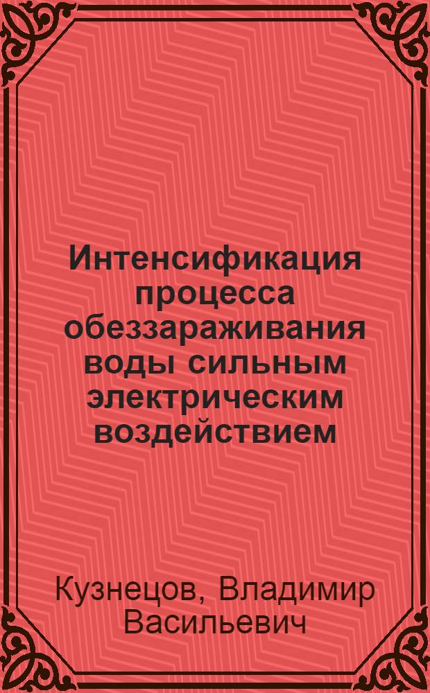 Интенсификация процесса обеззараживания воды сильным электрическим воздействием : Автореф. дис. на соиск. учен. степ. к. т. н