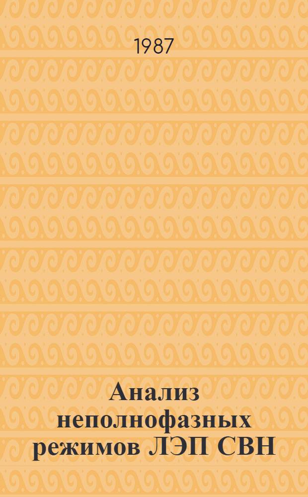 Анализ неполнофазных режимов ЛЭП СВН