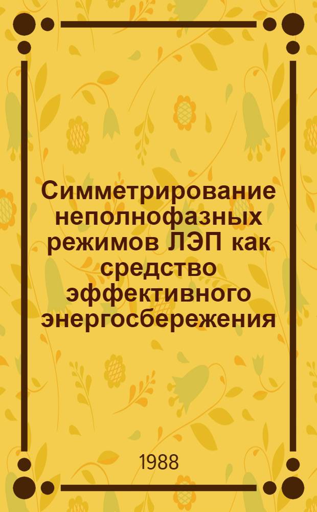 Симметрирование неполнофазных режимов ЛЭП как средство эффективного энергосбережения
