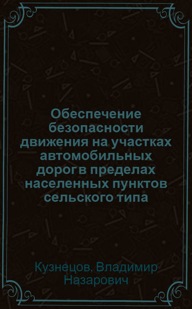 Обеспечение безопасности движения на участках автомобильных дорог в пределах населенных пунктов сельского типа : Автореф. дис. на соиск. учен. степ. канд. техн. наук : (05.23.14)