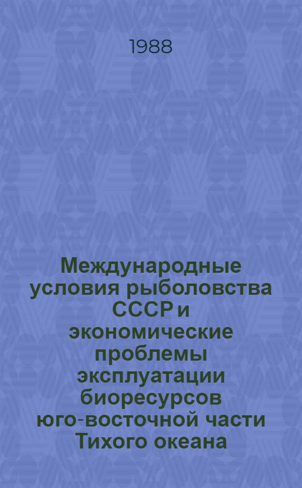 Международные условия рыболовства СССР и экономические проблемы эксплуатации биоресурсов юго-восточной части Тихого океана : Автореф. дис. на соиск. учен. степ. к. э. н