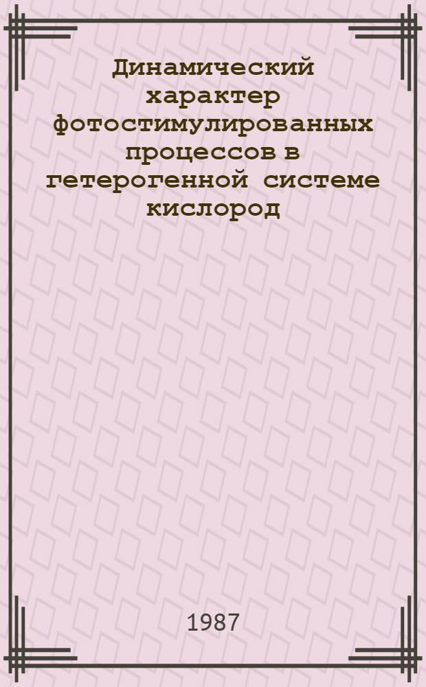 Динамический характер фотостимулированных процессов в гетерогенной системе кислород - оксид бериллия : Автореф. дис. на соиск. учен. степ. канд. физ.-мат. наук : (01.04.14)