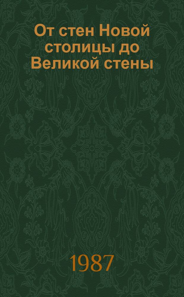 От стен Новой столицы до Великой стены