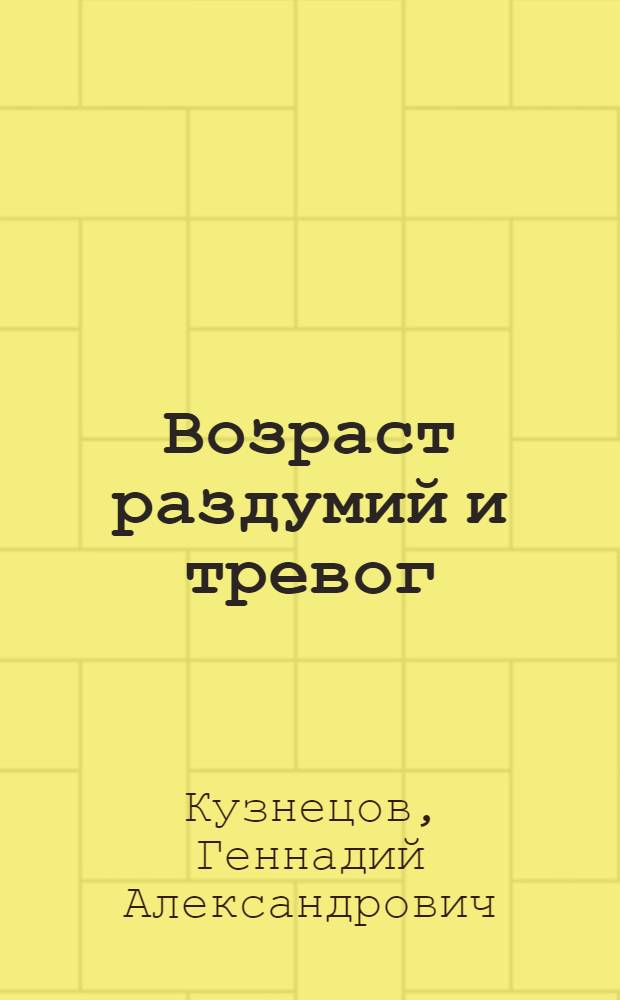 Возраст раздумий и тревог : О воспитании подростков